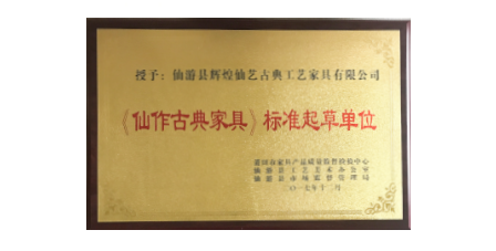 2017年1月輝煌仙藝作為《仙作古典家具》主要起草單位之一參加該項標準的起草工作，總經(jīng)理王俊德作為起草人參與該項標準的起草工作。