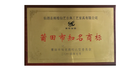 2014年7月輝煌仙藝榮獲“莆田市知名商標(biāo)”。