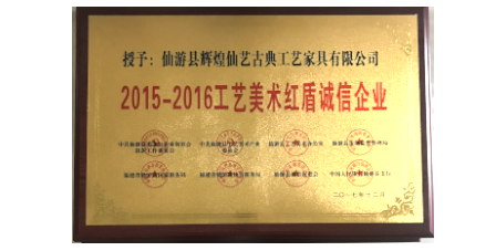 2017年12月輝煌仙藝榮獲2015-2016工藝美術(shù)紅盾誠信企業(yè)。